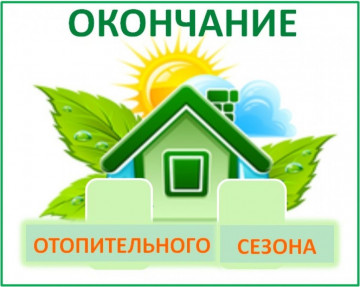 Окончание отопительного сезона