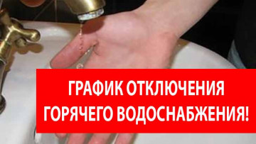 График отключения ГВС