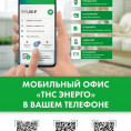 Информация от ПАО "ТНС энерго НН"