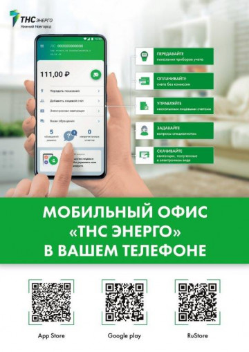 Информация от ПАО "ТНС энерго НН"