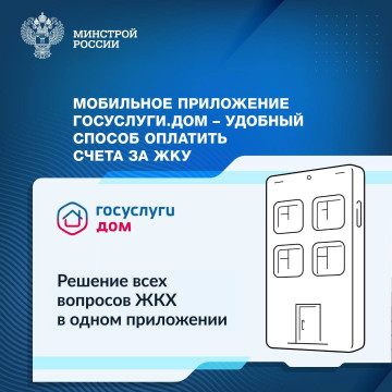 Оплата за ЖКУ через приложение ГОСУСЛУГИ.ДОМ